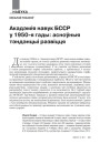 Акадэмія навук БССР у 1950-я гады: асноўныя тэндэнцыі развіцця 