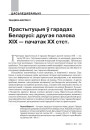 № 11 (110) — 2011. Беларускі гуманітарны агляд. Электроннае выданьне