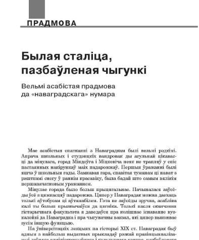 Былая сталіца, пазбаўленая чыгункі. Вельмі асабістая прадмова да «наваградскага» нумара
