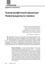 Іканаграфічныя крыніцы Наваградскага замка
