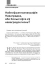 Найноўшая манаграфія Наваградка, або Колькі аўса еў наваградскі конь
