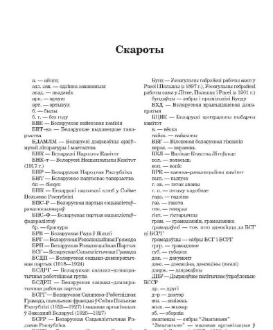 Скароты. Луцкевіч Антон. Да гісторыі беларускага руху