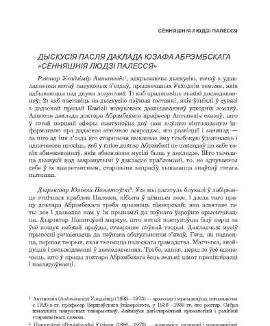 Дыскусія пасля даклада Юзафа Абрэмбскага «Сённяшнія людзі Палесся»
