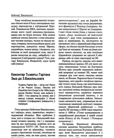 Камэнтар Тымаці Гартана Эша да З. Бжазіньскага