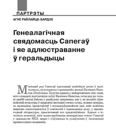 Генеалагічная свядомасць Сапегаў і яе адлюстраванне ў геральдыцы