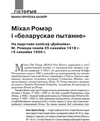 Міхал Ромэр і «беларускае пытанне» На падставе запісаў «Дзённіка» М. Ромэра паміж 25 сакавіка 1918 г. і 6 сакавіка 1920 г.