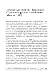 Прадмова да кнiгi М.Г. Беражкова «Храналогiя рускага летапiсання» (Масква, 1963)