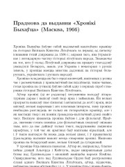 Прадмова да выдання «Хронiкi Быхаўца» (Масква, 1966)