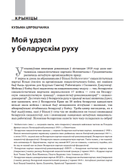 Мой удзел у беларускім руху