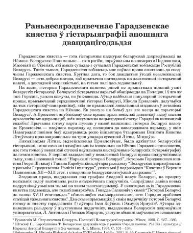 Раньнесярэднявечнае Гарадзенскае княства ў гістарыяграфіі апошняга дваццацігодзьдзя