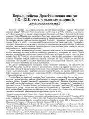 Берасьцейска-Драгічынская зямля ў Х—ХІІІ стст. у сьвятле апошніх дасьледаваньняў