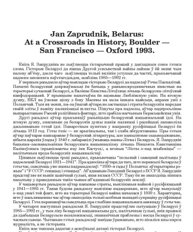 Jan Zaprudnik, Belarus: At a Crossroads in History, Boulder — San Francisco — Oxford 1993. (Агляд)