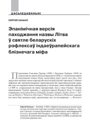 Эпанімічная версія паходжання назвы Літва ў святле беларускіх рэфлексаў індаеўрапейскага блізнечага міфа