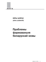 Праблемы фармаваньня беларускай мовы