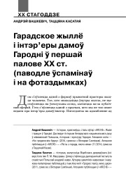 Гарадское жыллё і інтэр’еры дамоў Гародні ў першай палове ХХ ст. (паводле ўспамінаў і на фотаздымках)