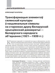 Трансфармацыя элементаў сялянскай культуры ў нацыянальныя сімвалы на старонках друку Беларускай хрысціянскай дэмакратыі — Беларускага народнага аб’яднання (1921—1939 гг.)