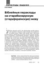 Біблейныя пераклады на старабеларускую (стараўкраінскую) мову