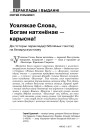 Усялякае Слова, Богам натхнёнае — карысна! Да гісторыі перакладаў біблійных тэкстаў на беларускую мову
