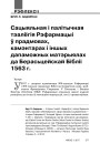 Сацыяльная і палітычная тэалёгія Рэфармацыі ў прадмовах, камэнтарах і іншых дапаможных матэрыялах да Берасьцейскай Бібліі 1563 г.