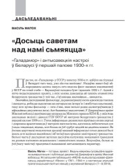«Досыць саветам над намі сьмяяцца». «Галадамор» і антысавецкія настроі ў Беларусі ў першай палове 1930-х гг.