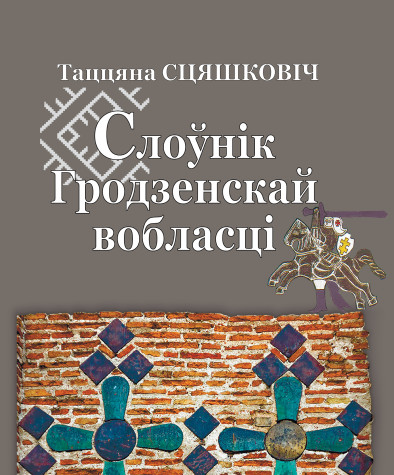 Слоўнік Гродзенскай вобласці. Электроннае выданьне