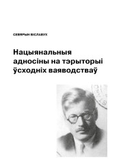 Нацыянальныя адносіны на тэрыторыі ўсходніх ваяводстваў