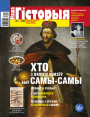 “Наша Гісторыя” № 1 — 2018. Электроннае выданьне