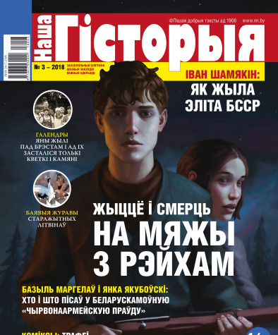 “Наша Гісторыя” № 3 — 2018. Электроннае выданьне