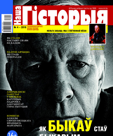 “Наша Гісторыя” № 4 — 2018. Электроннае выданьне