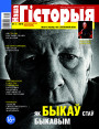 “Наша Гісторыя” № 4 — 2018. Электроннае выданьне