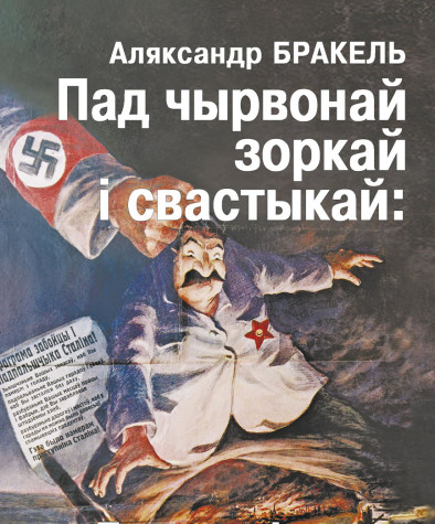 Пад чырвонай зоркай і свастыкай: Баранавіччына ў 1939—1944 гг. Заходняя Беларусь пад нямецкай і савецкай акупацыяй. Электроннае выданьне