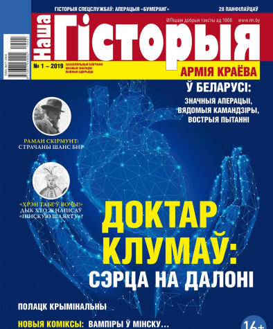 “Наша Гісторыя” № 1 (06) — 2019. Электроннае выданьне