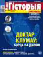 “Наша Гісторыя” № 1 (06) — 2019. Электроннае выданьне