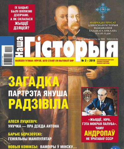 “Наша Гісторыя” № 2 (07) — 2019. Электроннае выданьне