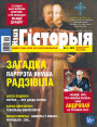 “Наша Гісторыя” № 2 (07) — 2019. Электроннае выданьне