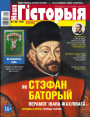 “Наша Гісторыя” № 4 (09) — 2019. Электроннае выданьне