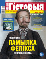 “Наша Гісторыя” № 5 (10) — 2019. Электроннае выданьне