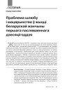 Праблема шлюбу і мацярынства ў жыцці беларускай жанчыны першага пасляваеннага дзесяцігоддзя