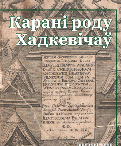 Карані роду Хадкевічаў