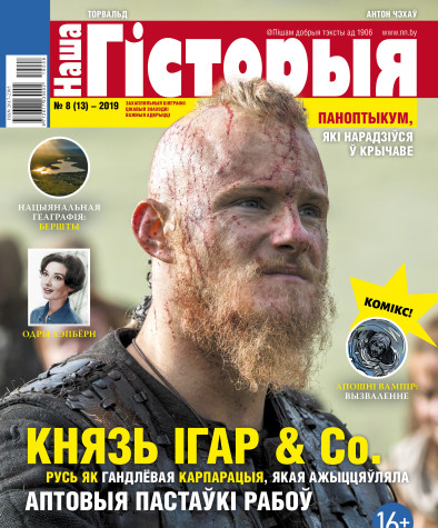 “Наша Гісторыя” № 8 (13) — 2019. Электроннае выданьне