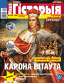 “Наша Гісторыя” № 9 (14) — 2019. Электроннае выданьне