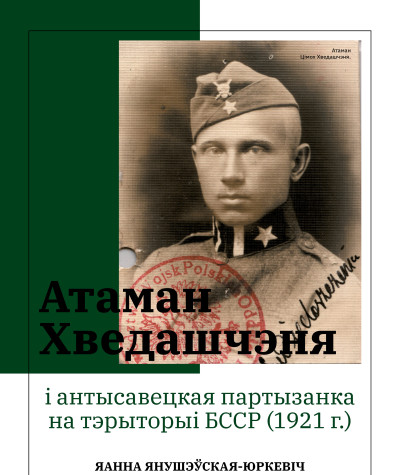 Атаман Хведашчэня і антысавецкая партызанка на тэрыторыі БССР (1921 г.)