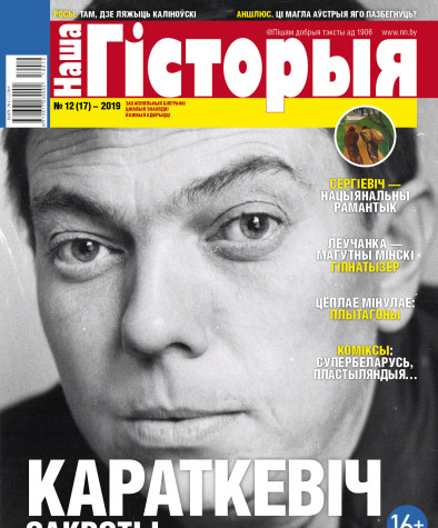 “Наша Гісторыя” № 12 (17) — 2019. Электроннае выданьне