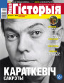 “Наша Гісторыя” № 12 (17) — 2019. Электроннае выданьне