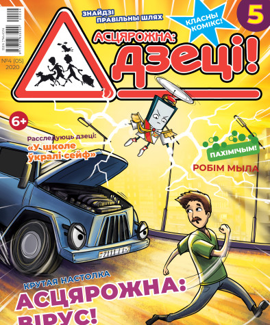 “Асцярожна, дзеці!” № 4 (05) — 2020. Электроннае выданьне