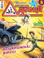 “Асцярожна, дзеці!” № 4 (05) — 2020. Электроннае выданьне