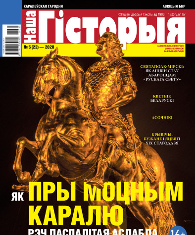 “Наша Гісторыя” № 5 (22) — 2020. Электроннае выданьне