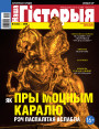 “Наша Гісторыя” № 5 (22) — 2020. Электроннае выданьне
