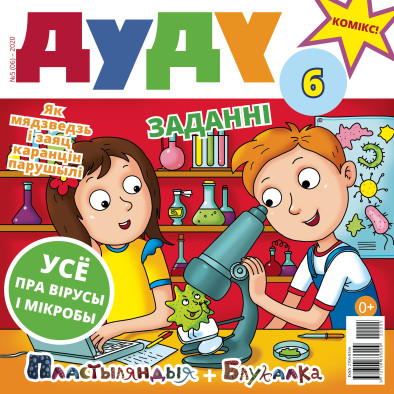 “Дуду” № 5 (06) — 2020. Электроннае выданьне