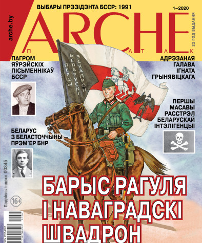 № 1 (164) — 2020. Электроннае выданьне